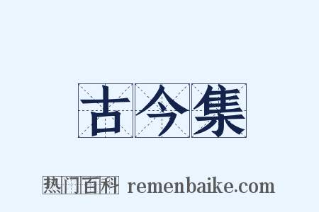 古今集是什么意思的图片
